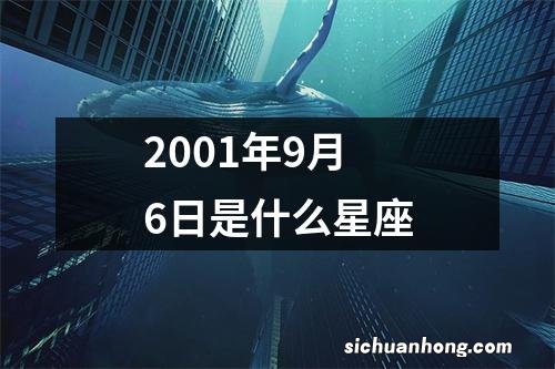 2001年9月6日是什么星座