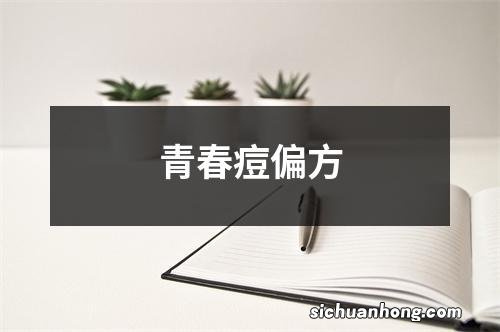 青春痘偏方