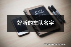 好听的车队名字