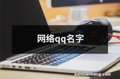 网络qq名字