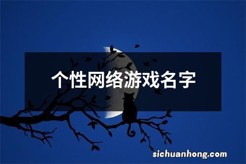 个性网络游戏名字