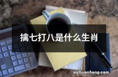 擒七打八是什么生肖