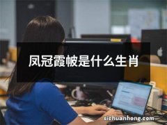 凤冠霞帔是什么生肖