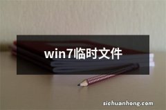 win7临时文件