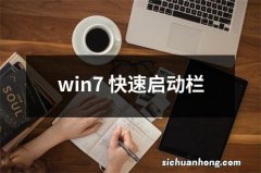 win7 快速启动栏