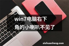 win7电脑右下角的小喇叭不见了