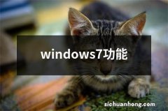 windows7功能