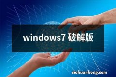 windows7 破解版