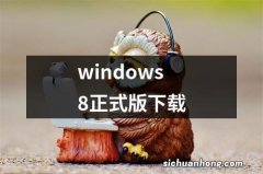 windows8正式版下载