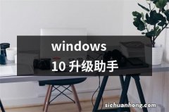 windows10 升级助手