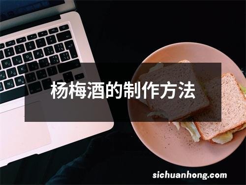 杨梅酒的制作方法