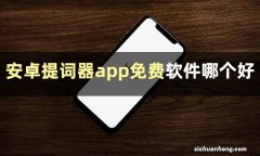 哪个安卓提词器app好用？这些软件值得收藏