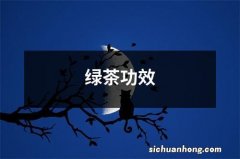 绿茶功效