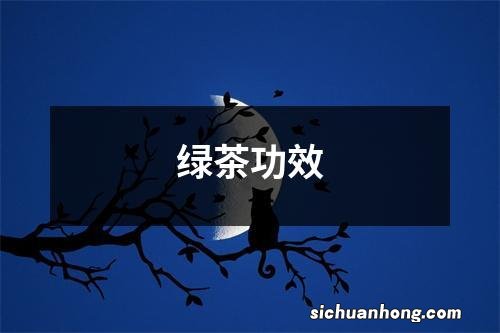 绿茶功效