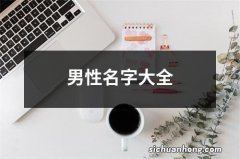 男性名字大全