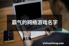 霸气的网络游戏名字