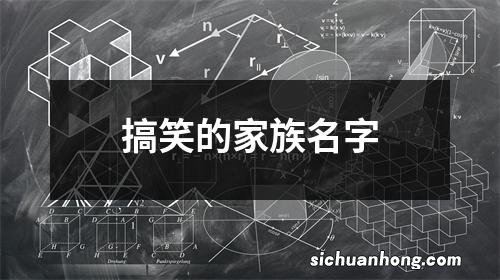 搞笑的家族名字