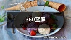 360蓝屏