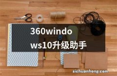 360windows10升级助手