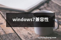 windows7兼容性