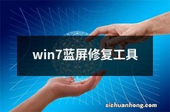 win7蓝屏修复工具