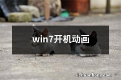 win7开机动画