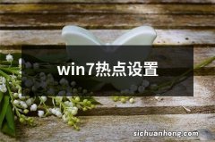 win7热点设置