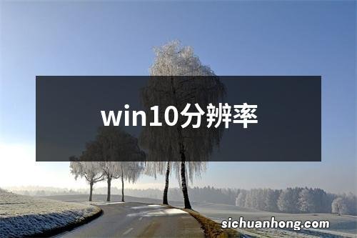 win10分辨率