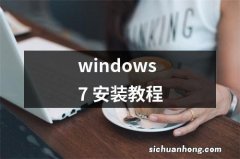 windows7 安装教程