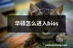 华硕怎么进入bios