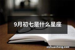 9月初七是什么星座