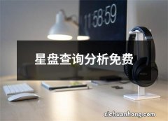 星盘查询分析免费