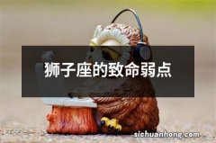 狮子座的致命弱点