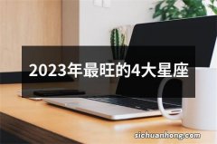 2023年最旺的4大星座