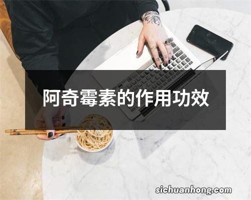 阿奇霉素的作用功效