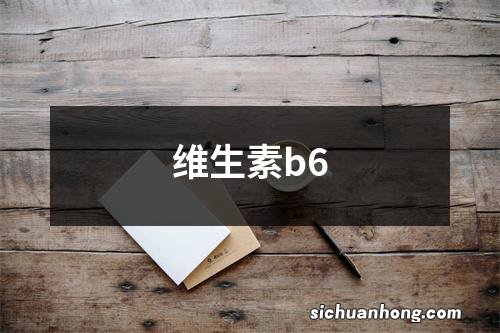 维生素b6