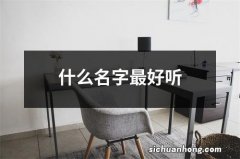 什么名字最好听