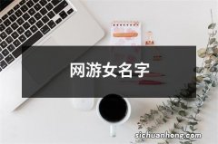 网游女名字