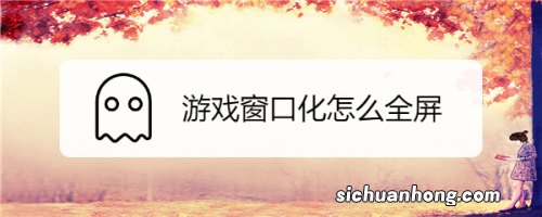 Win11系统电脑怎么放大游戏窗口?