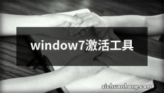 window7激活工具