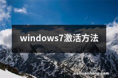 windows7激活方法