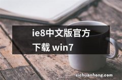 ie8中文版官方下载 win7