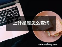 上升星座怎么查询