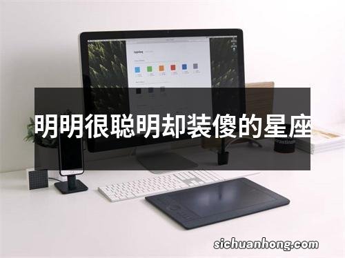 明明很聪明却装傻的星座