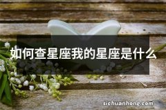 如何查星座我的星座是什么