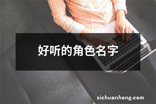 好听的角色名字