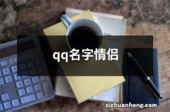 qq名字情侣