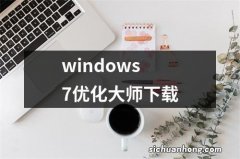 windows7优化大师下载