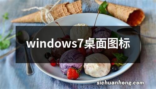 windows7桌面图标