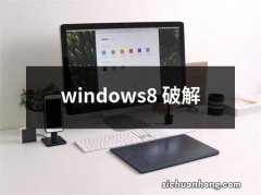 windows8 破解